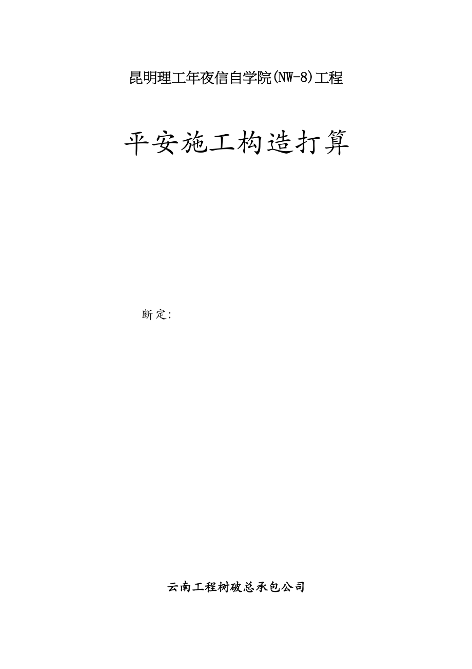 2023年建筑行业昆明理工大信自学院NW8工程安全施工组织设计方案.docx_第1页