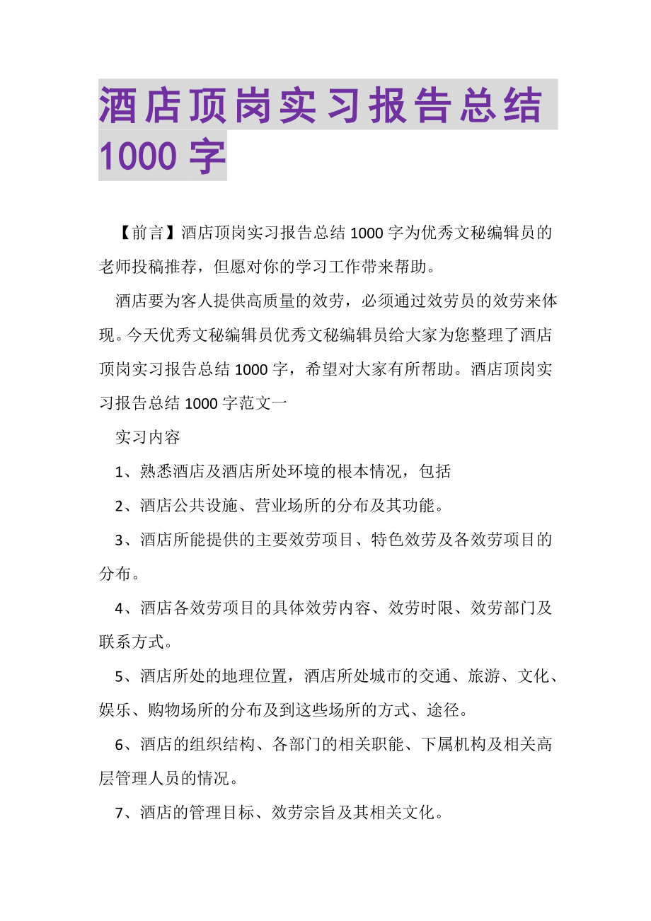 2023年酒店顶岗实习报告总结1000字.doc_第1页