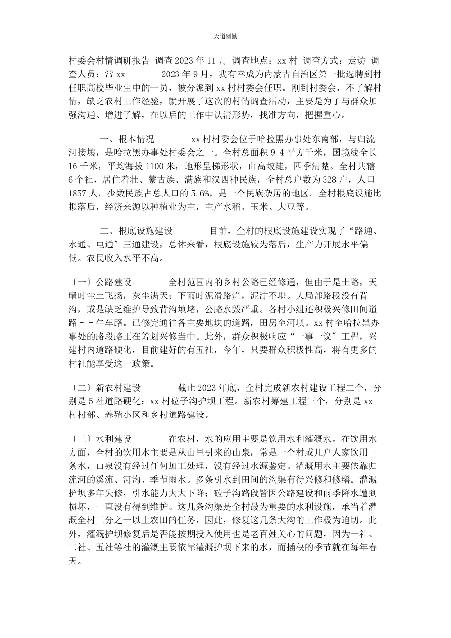 2023年村委会调研报告村委会村情调研报告范文.docx_第1页