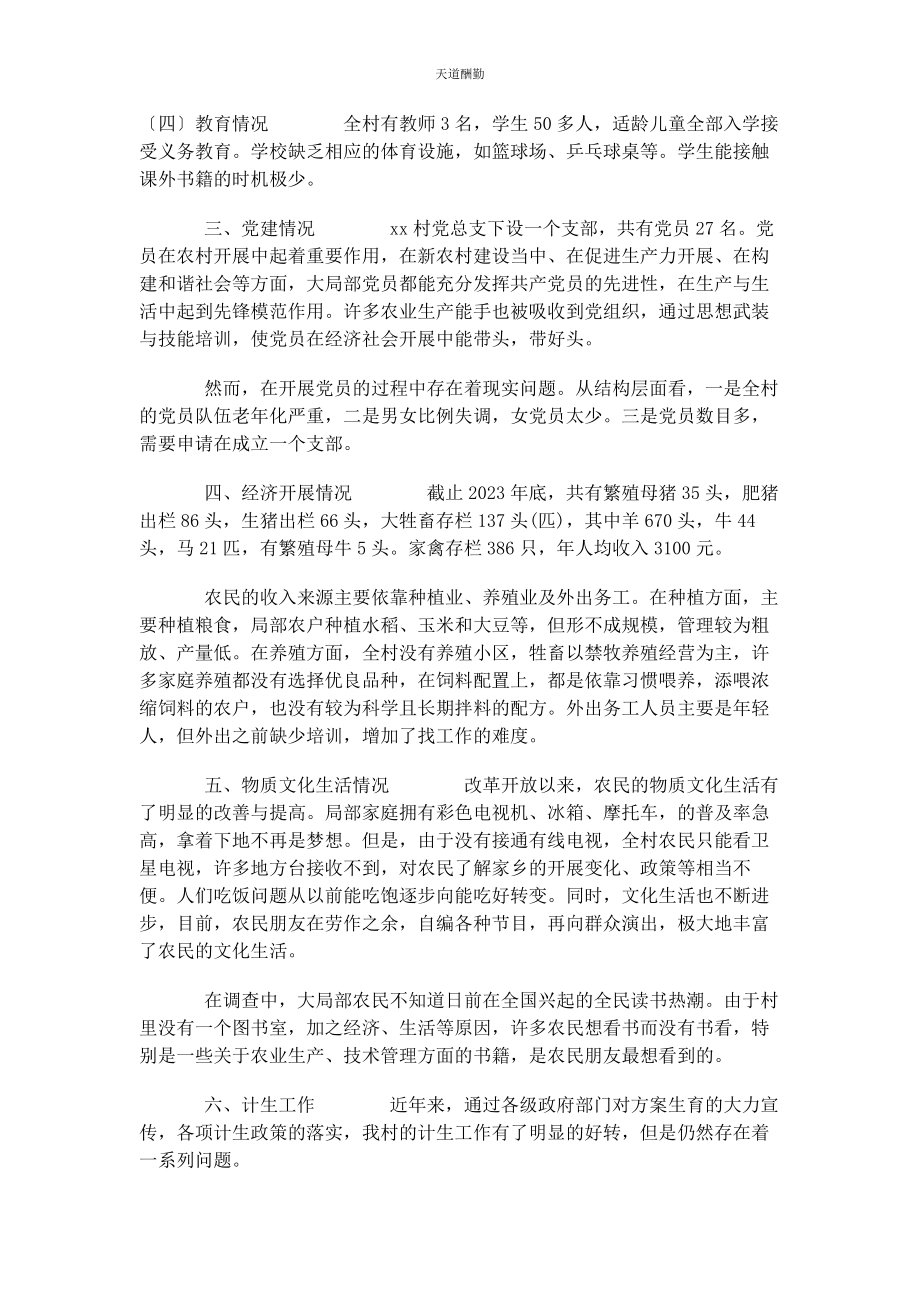 2023年村委会调研报告村委会村情调研报告范文.docx_第2页