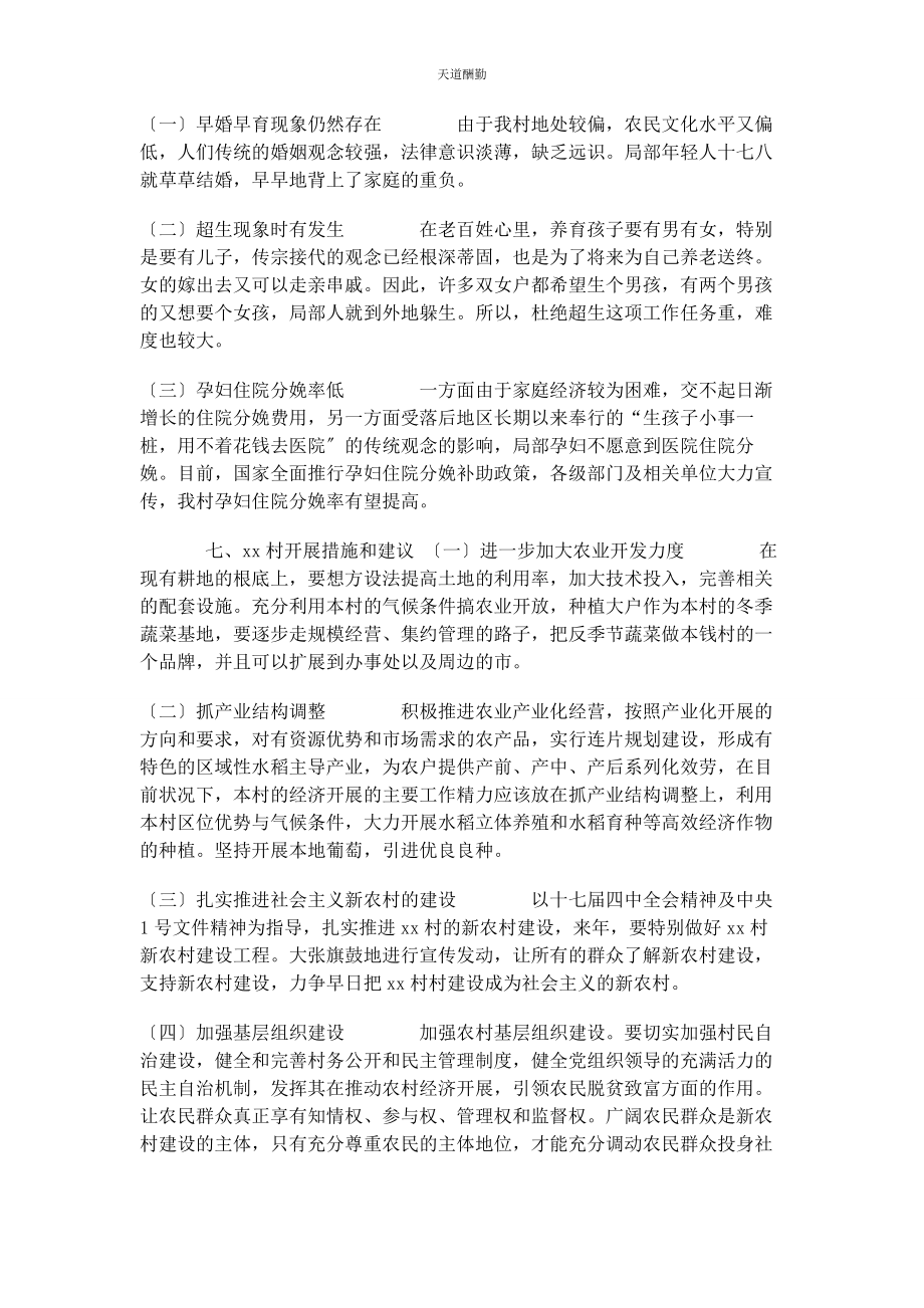 2023年村委会调研报告村委会村情调研报告范文.docx_第3页