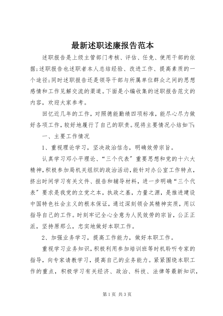 2023年述职述廉报告范本.docx_第1页