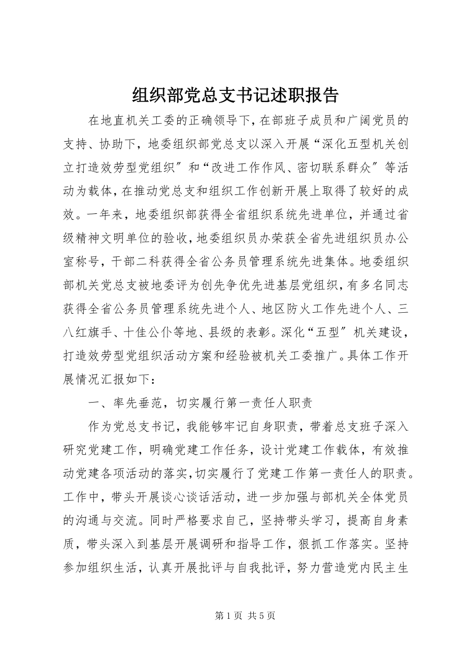 2023年组织部党总支书记述职报告.docx_第1页