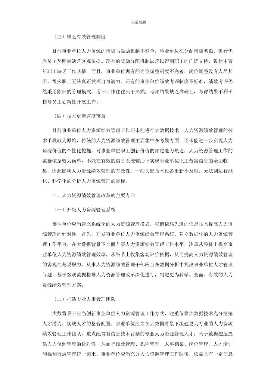 2023年大数据背景下事业单位人力资源绩效管理创新策略分析.docx_第2页