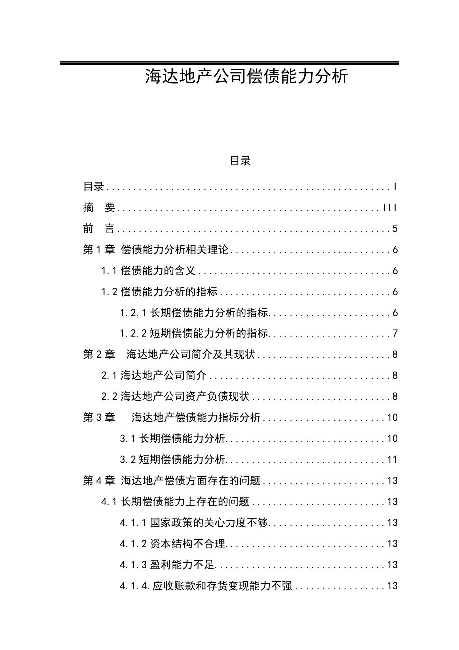 海达地产公司偿债能力分析 会计学专业.docx_第1页