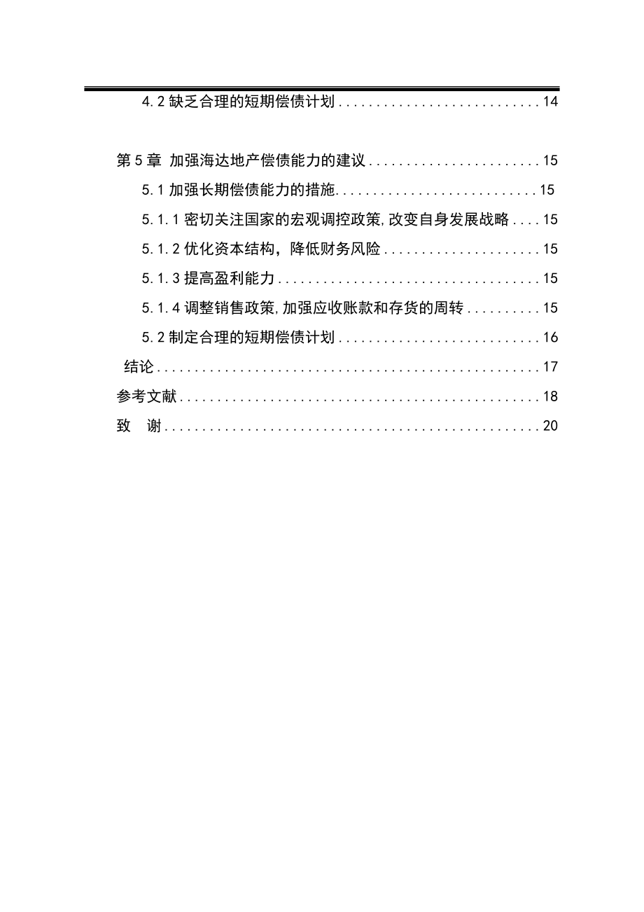 海达地产公司偿债能力分析 会计学专业.docx_第2页