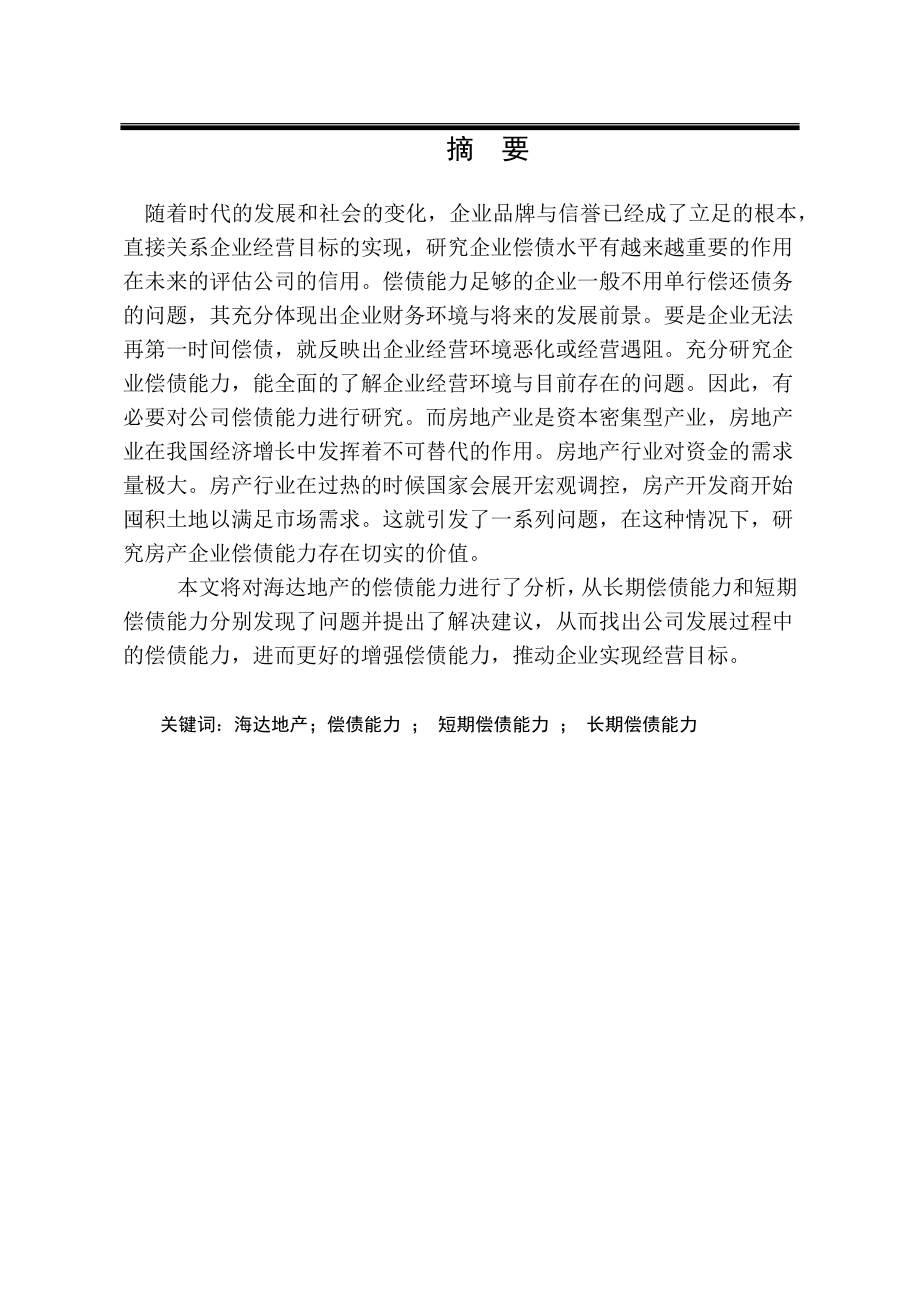 海达地产公司偿债能力分析 会计学专业.docx_第3页