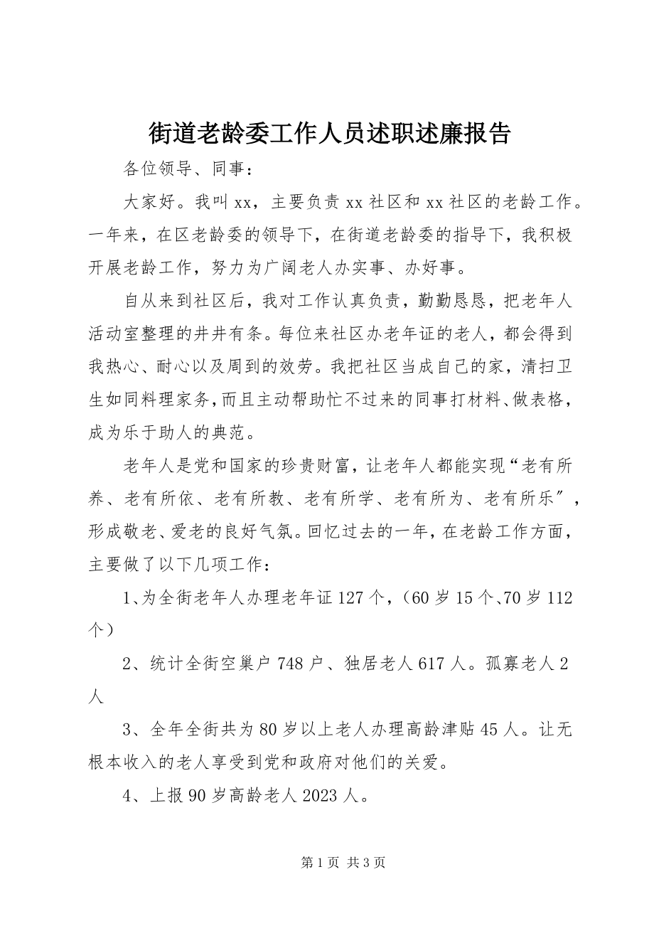 2023年街道老龄委工作人员述职述廉报告.docx_第1页