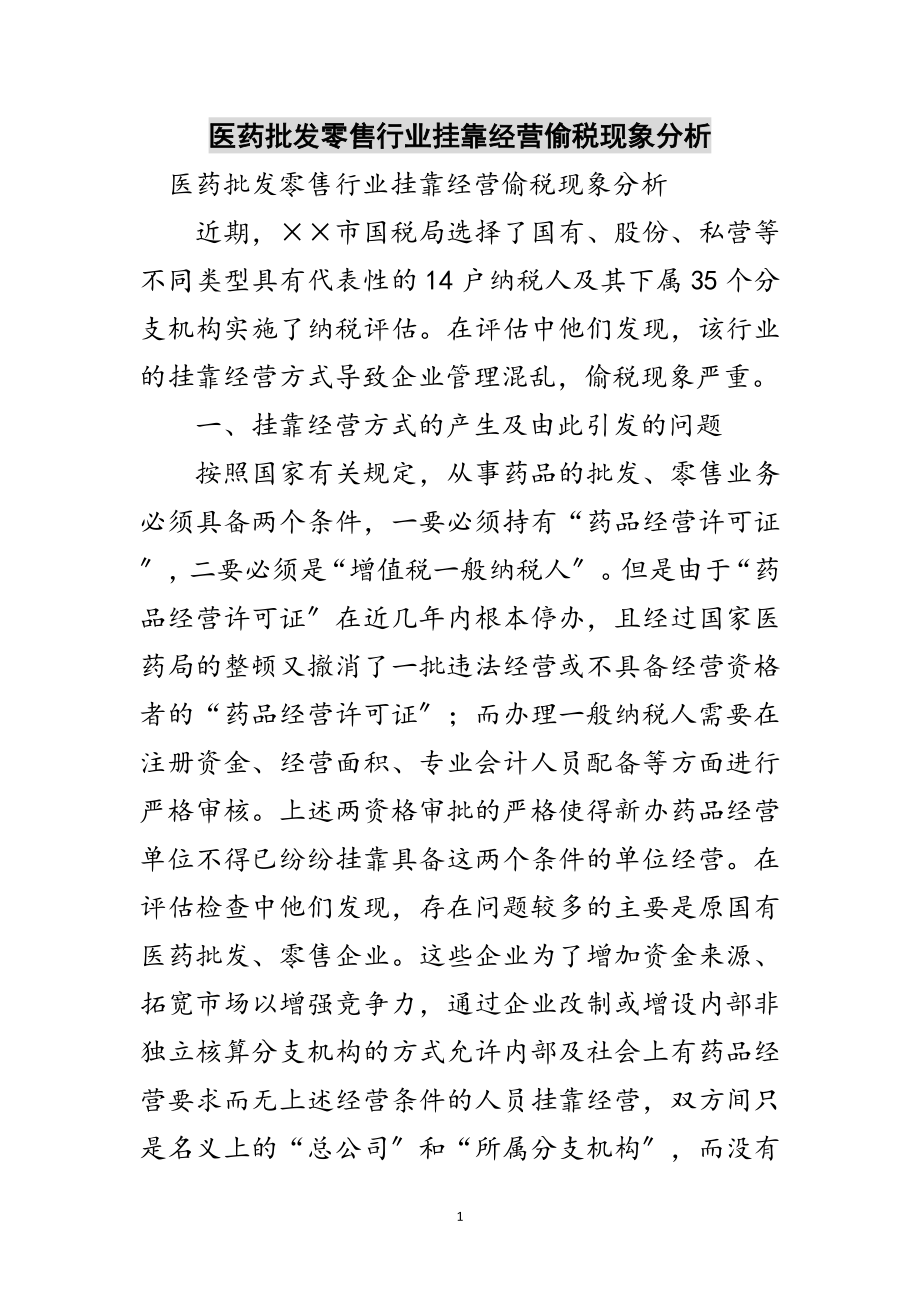 2023年医药批发零售行业挂靠经营偷税现象分析范文.doc_第1页