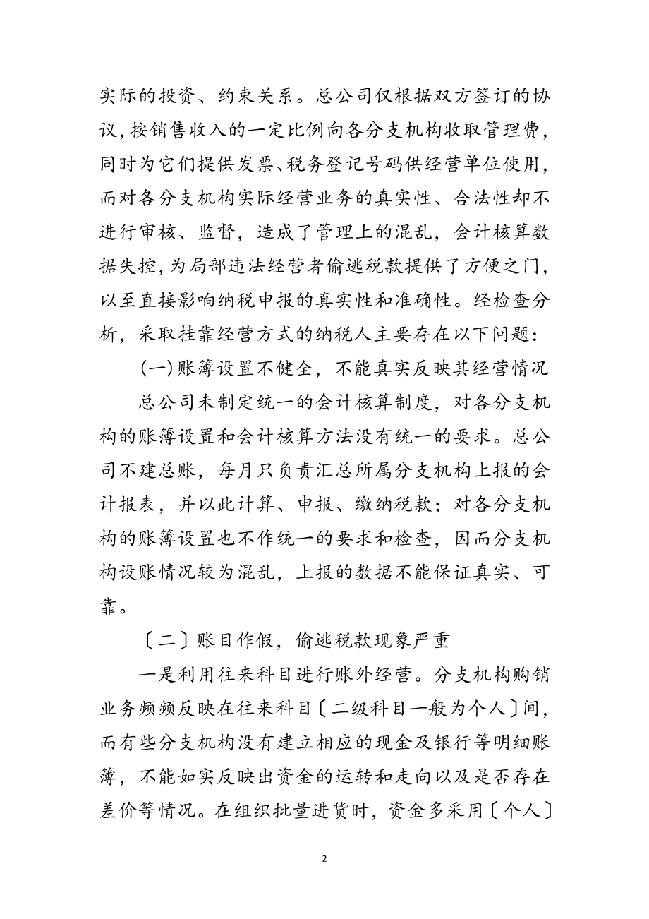 2023年医药批发零售行业挂靠经营偷税现象分析范文.doc_第2页