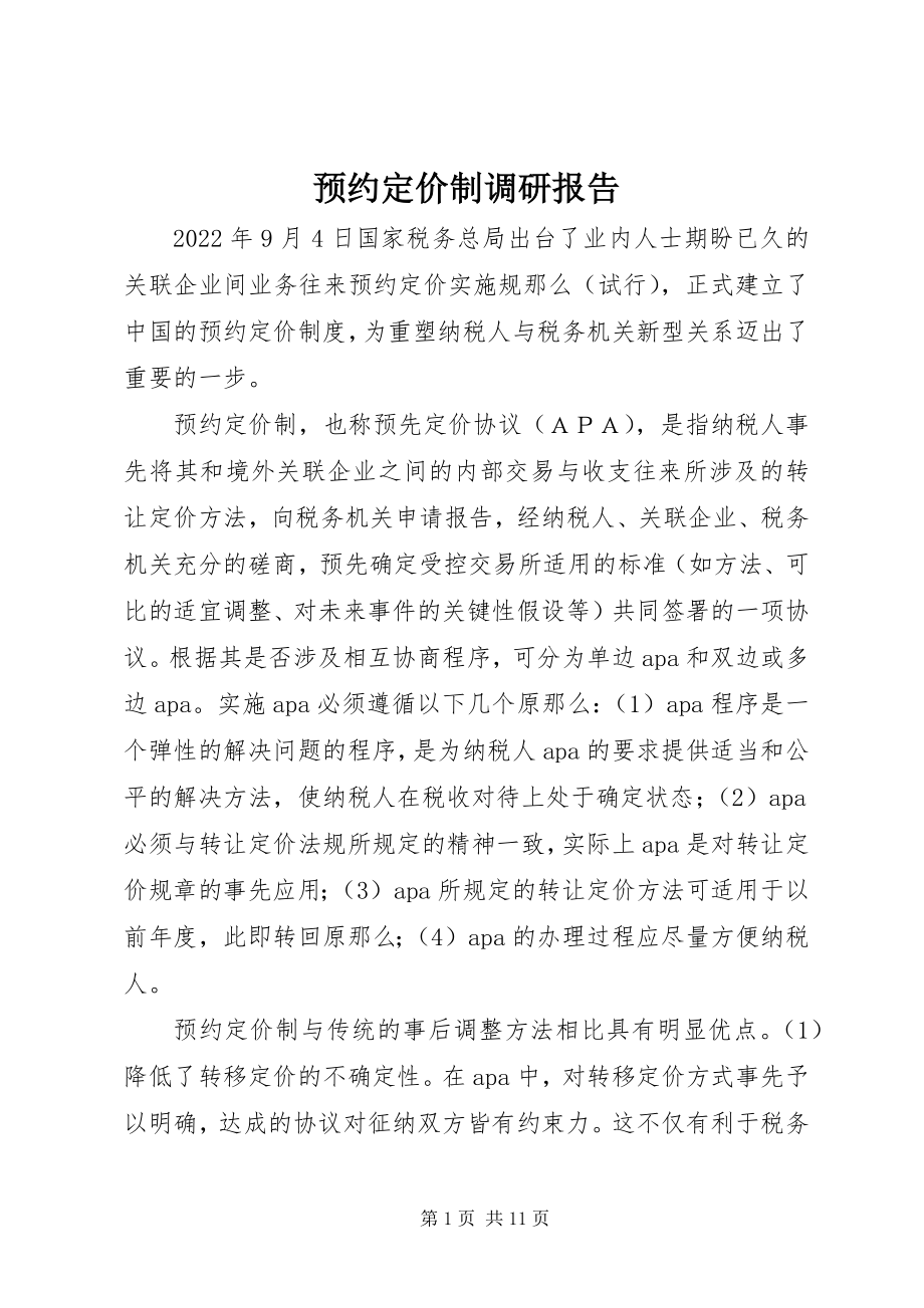 2023年预约定价制调研报告.docx_第1页