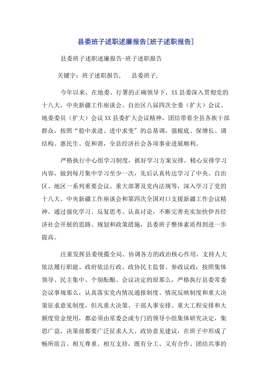 2023年县委班子述职述廉报告班子述职报告.docx_第1页