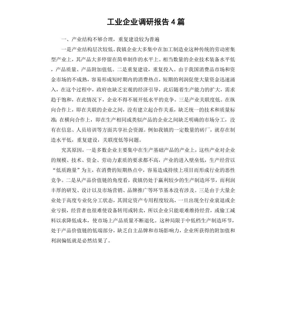 工业企业调研报告4篇.docx_第1页