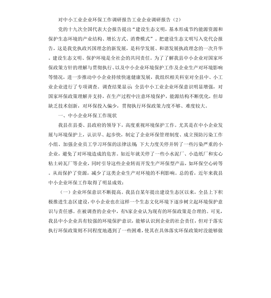 工业企业调研报告4篇.docx_第3页