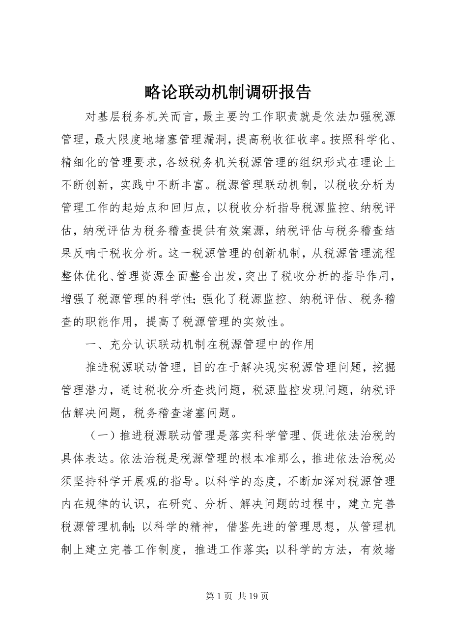 2023年略论联动机制调研报告.docx_第1页