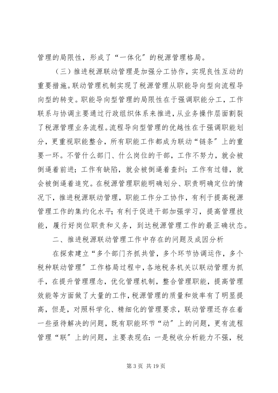 2023年略论联动机制调研报告.docx_第3页