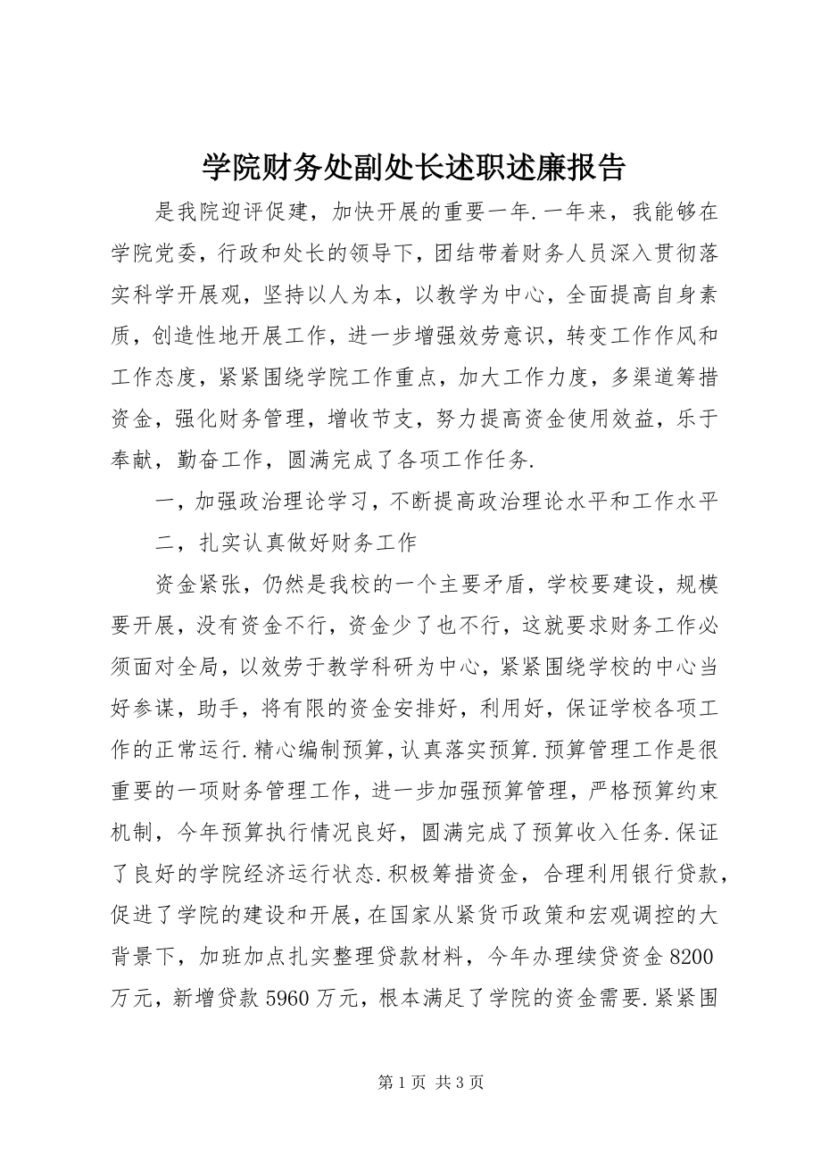 2023年学院财务处副处长述职述廉报告.docx_第1页