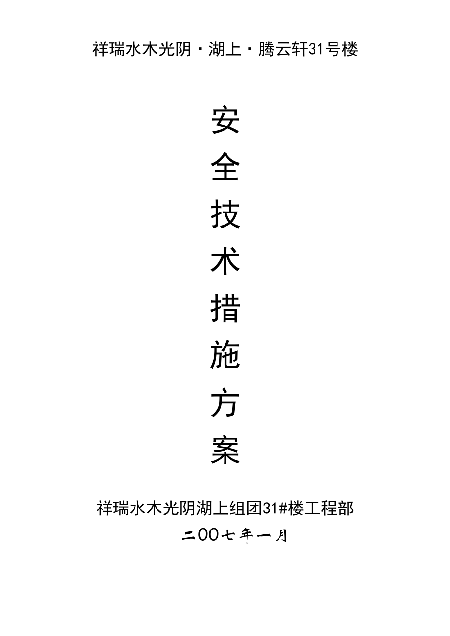 2023年建筑行业祥瑞水木年华湖上腾云轩31号楼安全技术措施方案.docx_第1页