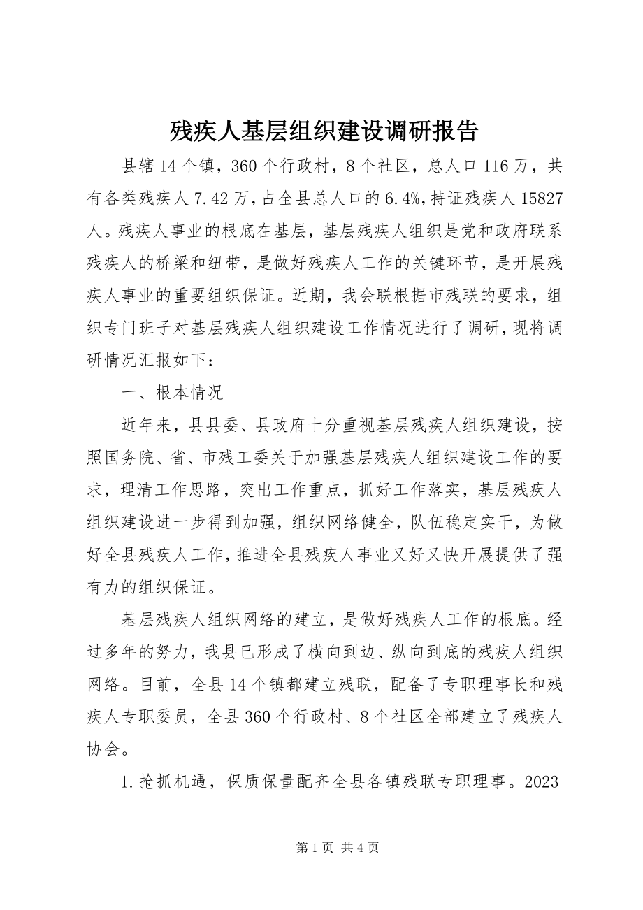 2023年残疾人基层组织建设调研报告新编.docx_第1页