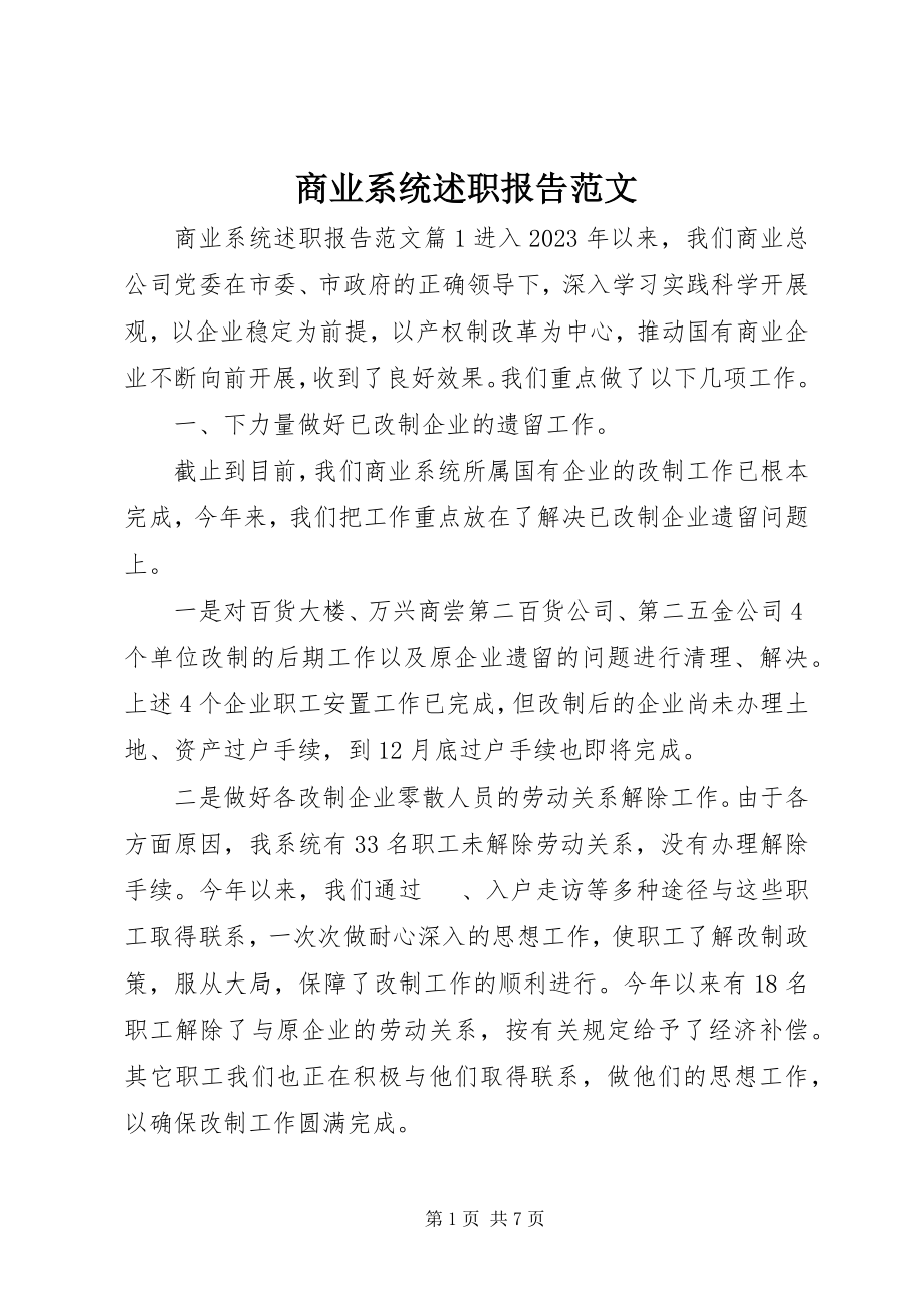 2023年商业系统述职报告2.docx_第1页