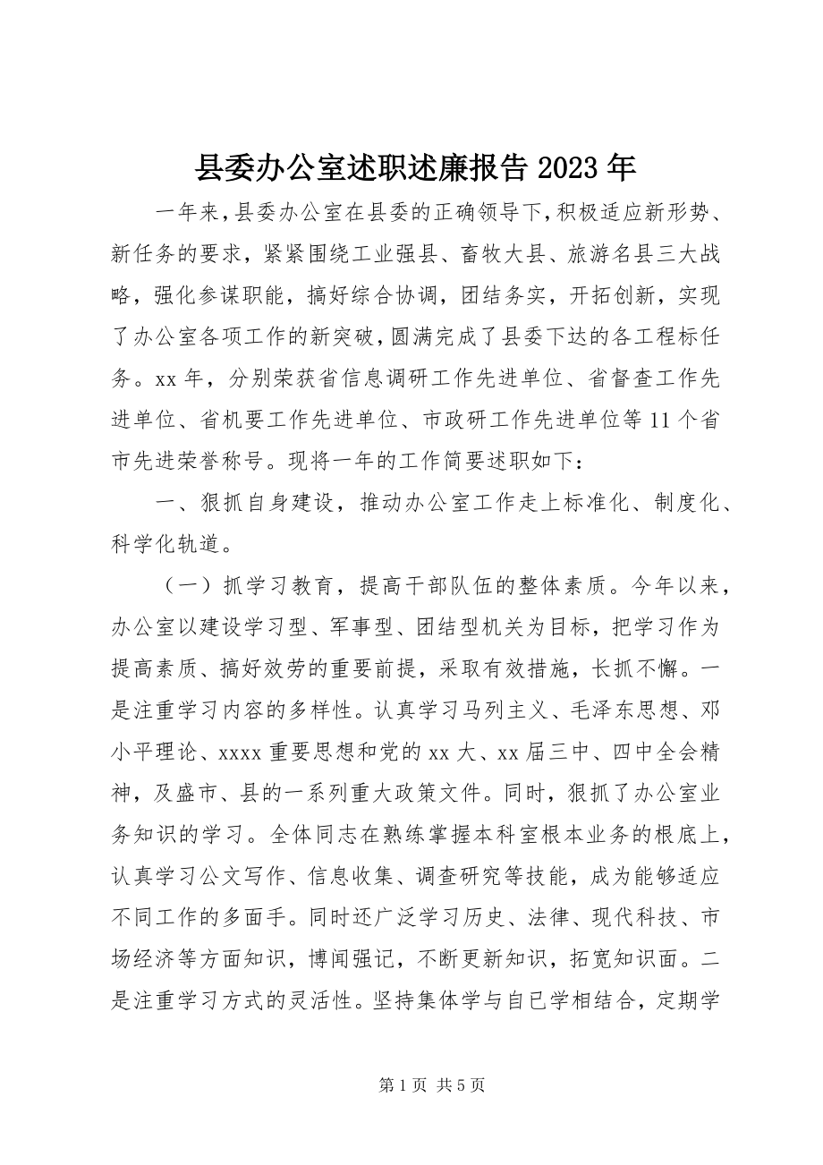 2023年县委办公室述职述廉报告2.docx_第1页