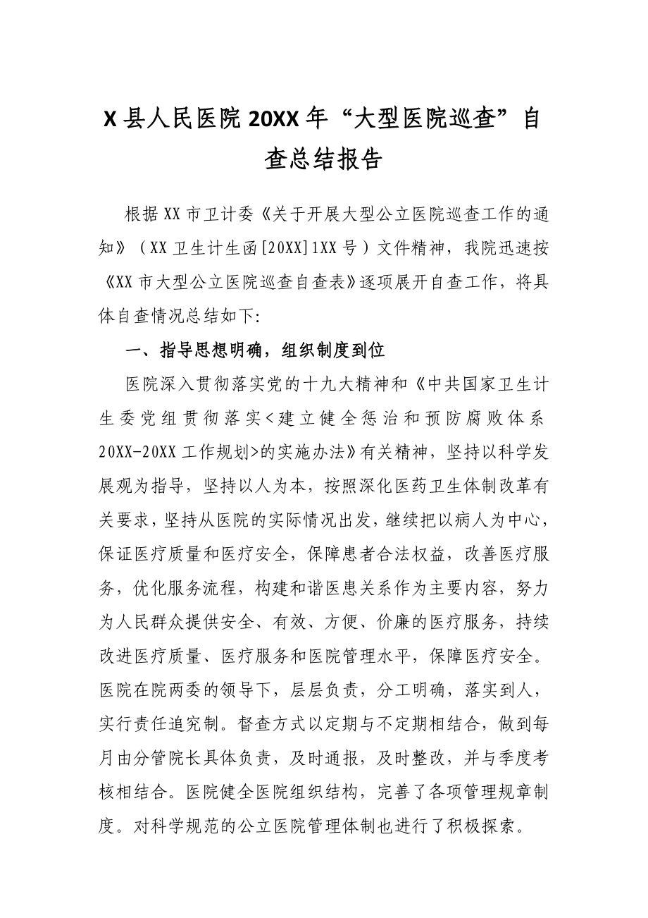 X县人民医院20XX年“大型医院巡查”自查总结报告.docx_第1页