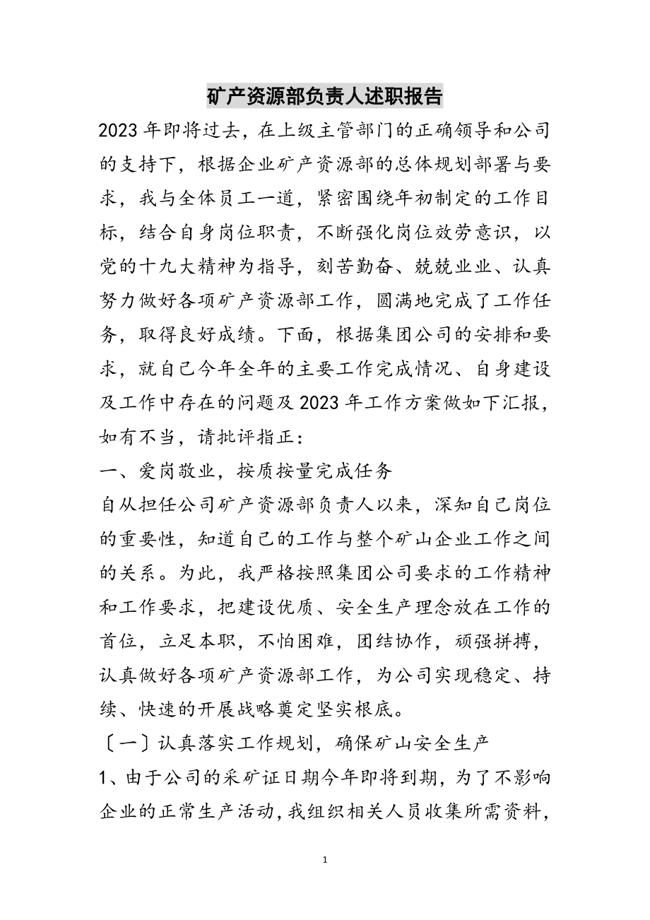 2023年矿产资源部负责人述职报告范文.doc_第1页