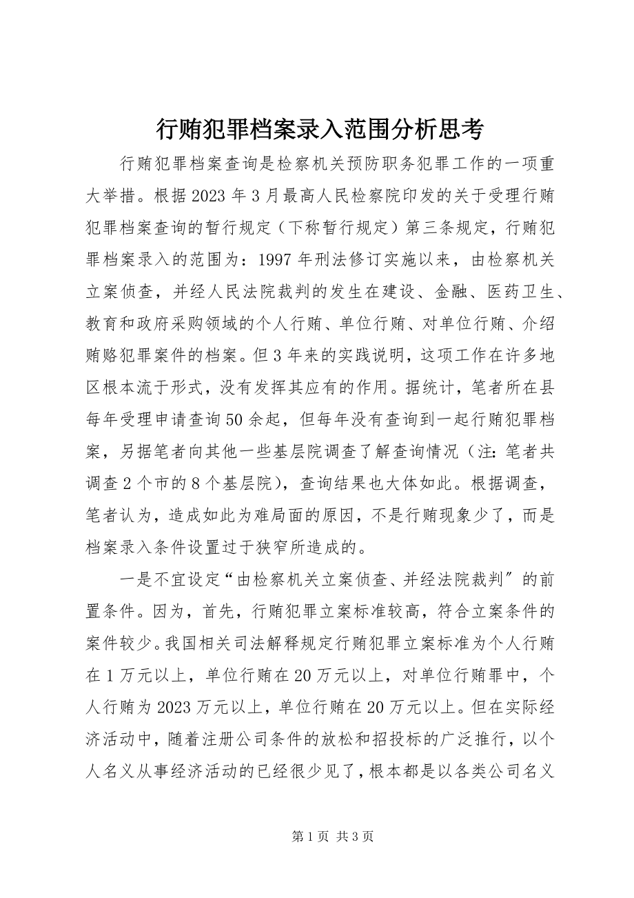 2023年行贿犯罪档案录入范围分析思考.docx_第1页