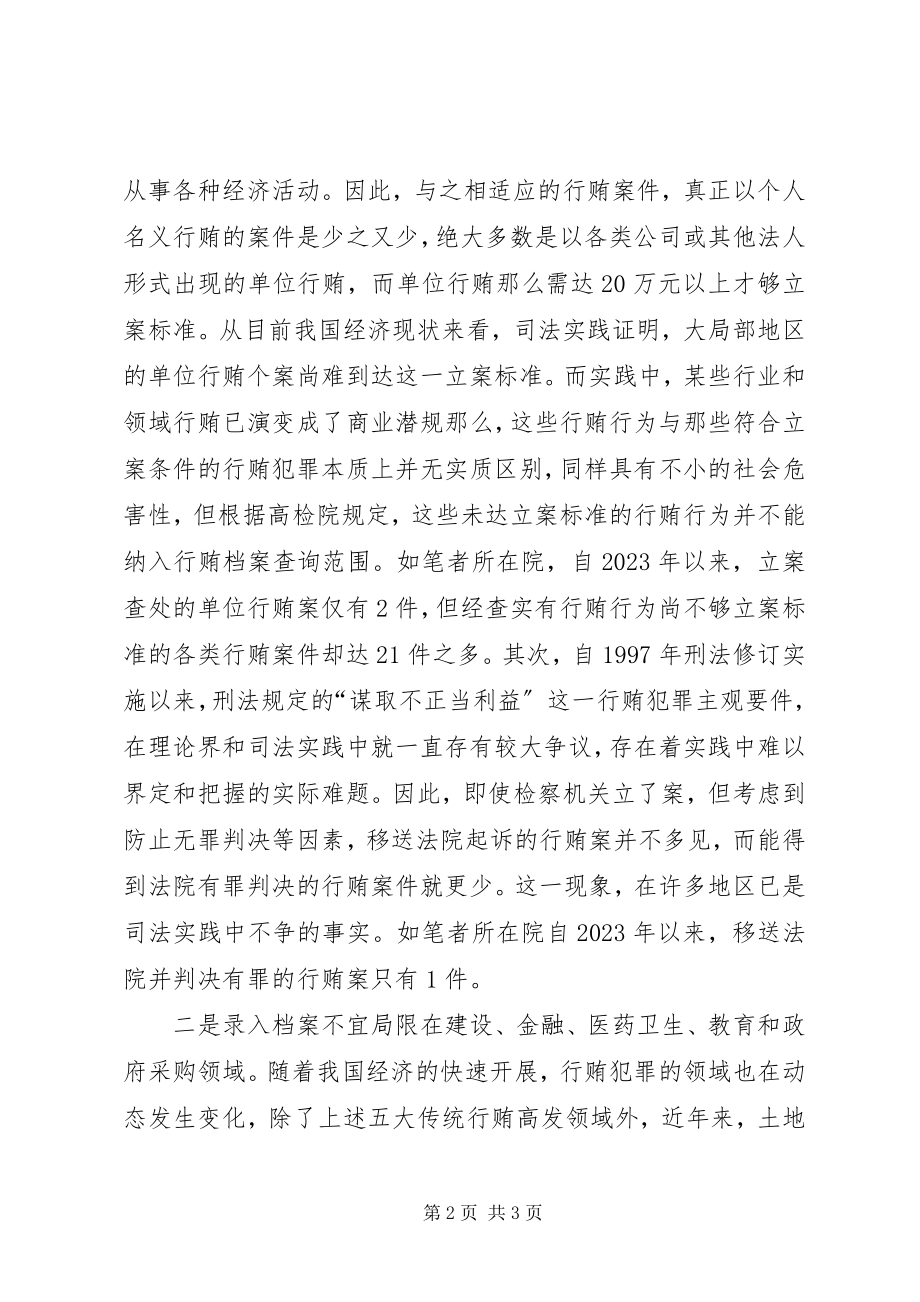 2023年行贿犯罪档案录入范围分析思考.docx_第2页