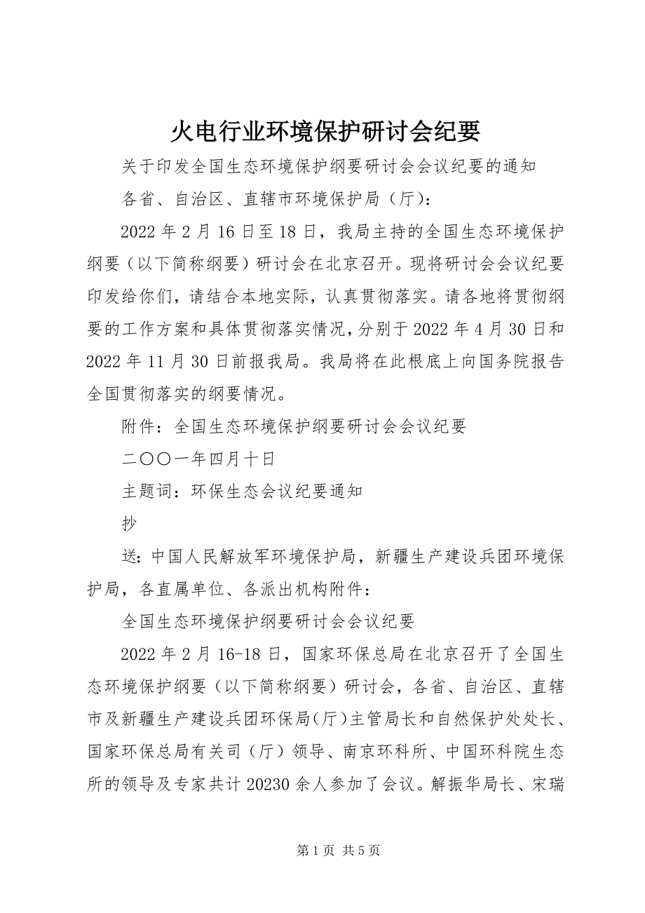 2023年火电行业环境保护研讨会纪要.docx_第1页