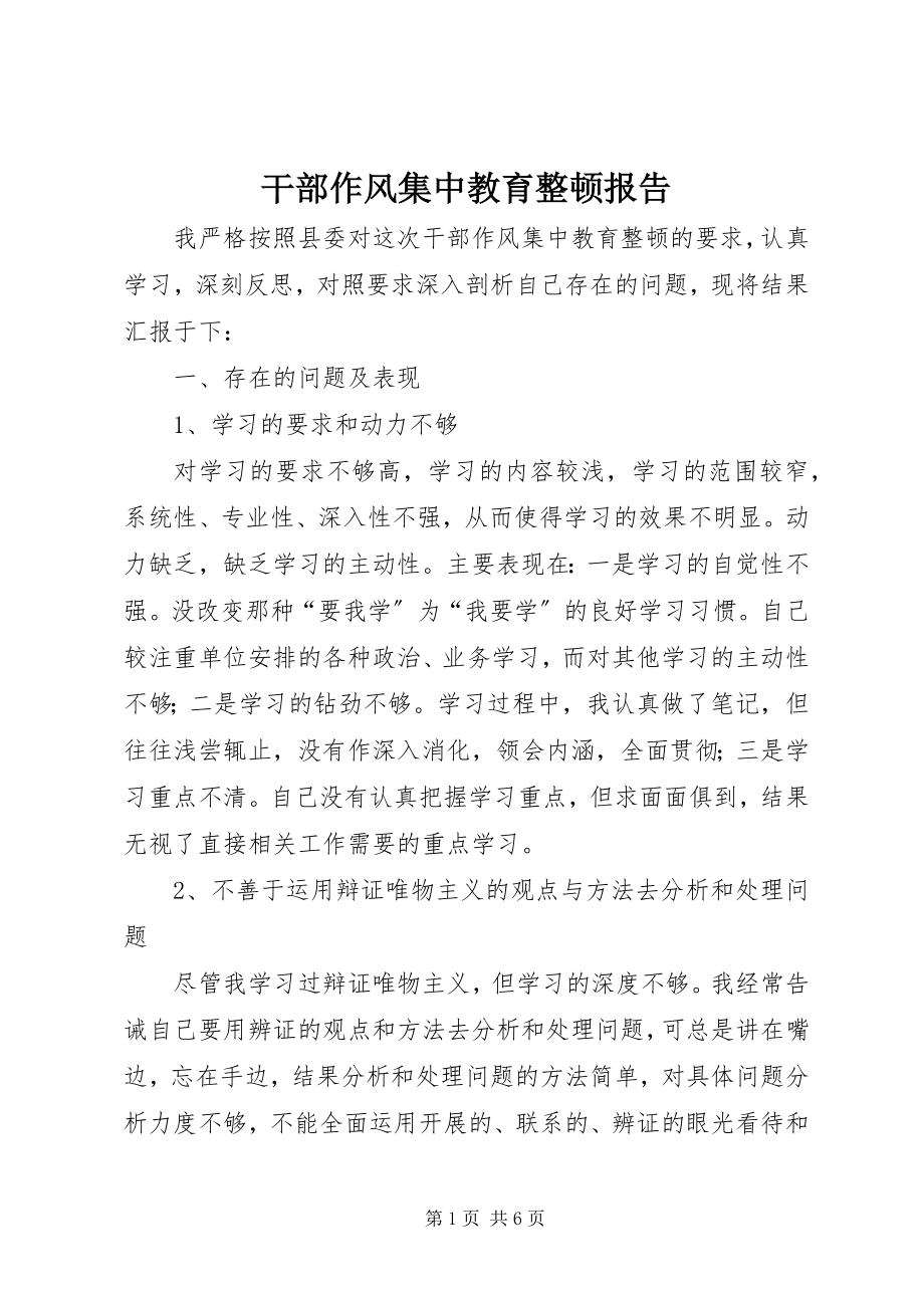 2023年干部作风集中教育整顿报告.docx_第1页