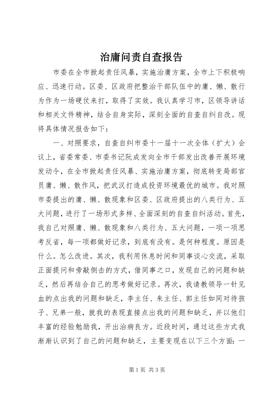 2023年治庸问责自查报告.docx_第1页