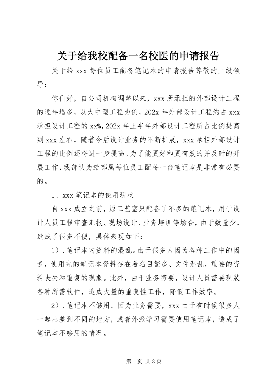 2023年给我校配备一名校医的申请报告.docx_第1页