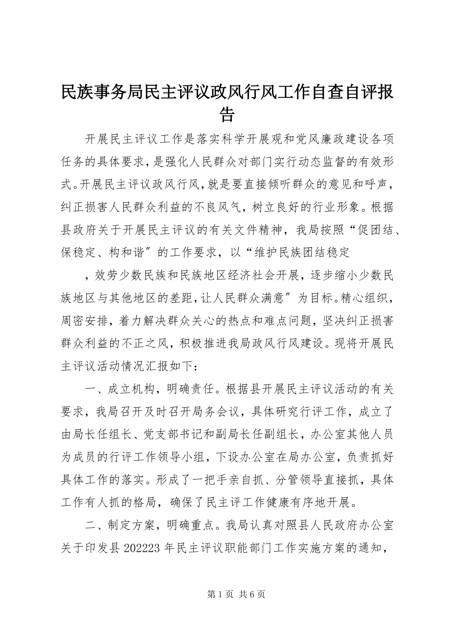 2023年民族事务局民主评议政风行风工作自查自评报告.docx_第1页