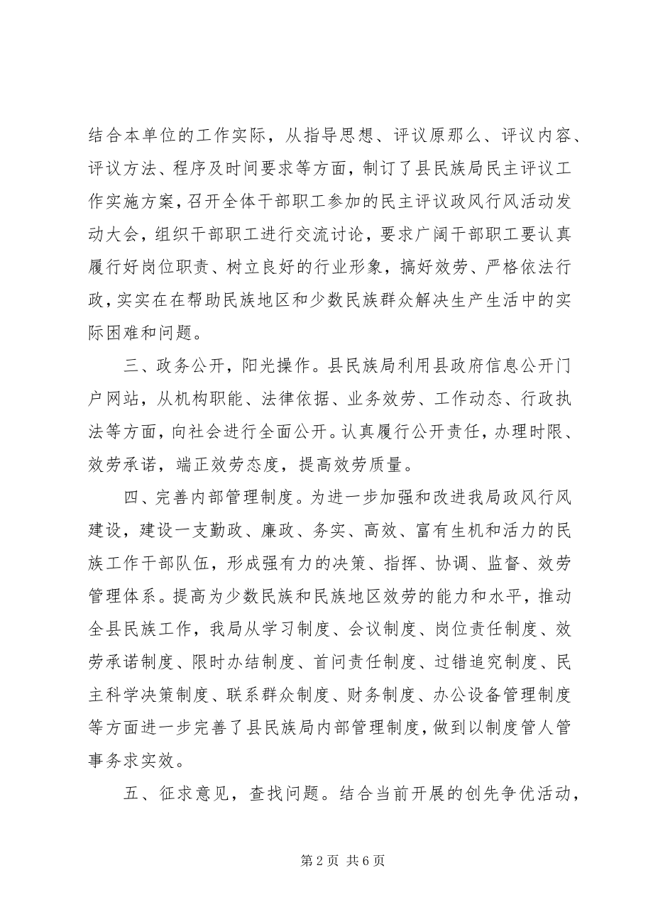 2023年民族事务局民主评议政风行风工作自查自评报告.docx_第2页