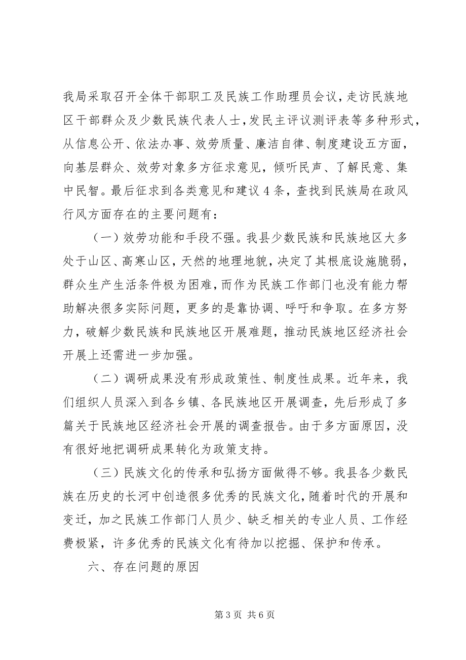 2023年民族事务局民主评议政风行风工作自查自评报告.docx_第3页