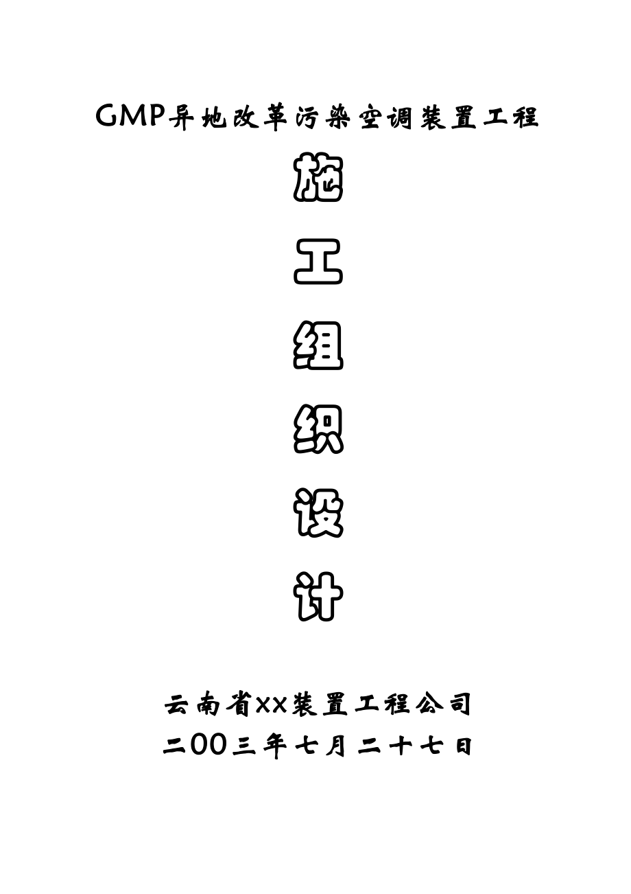 2023年建筑行业净化空调安装施工组织设计.docx_第1页