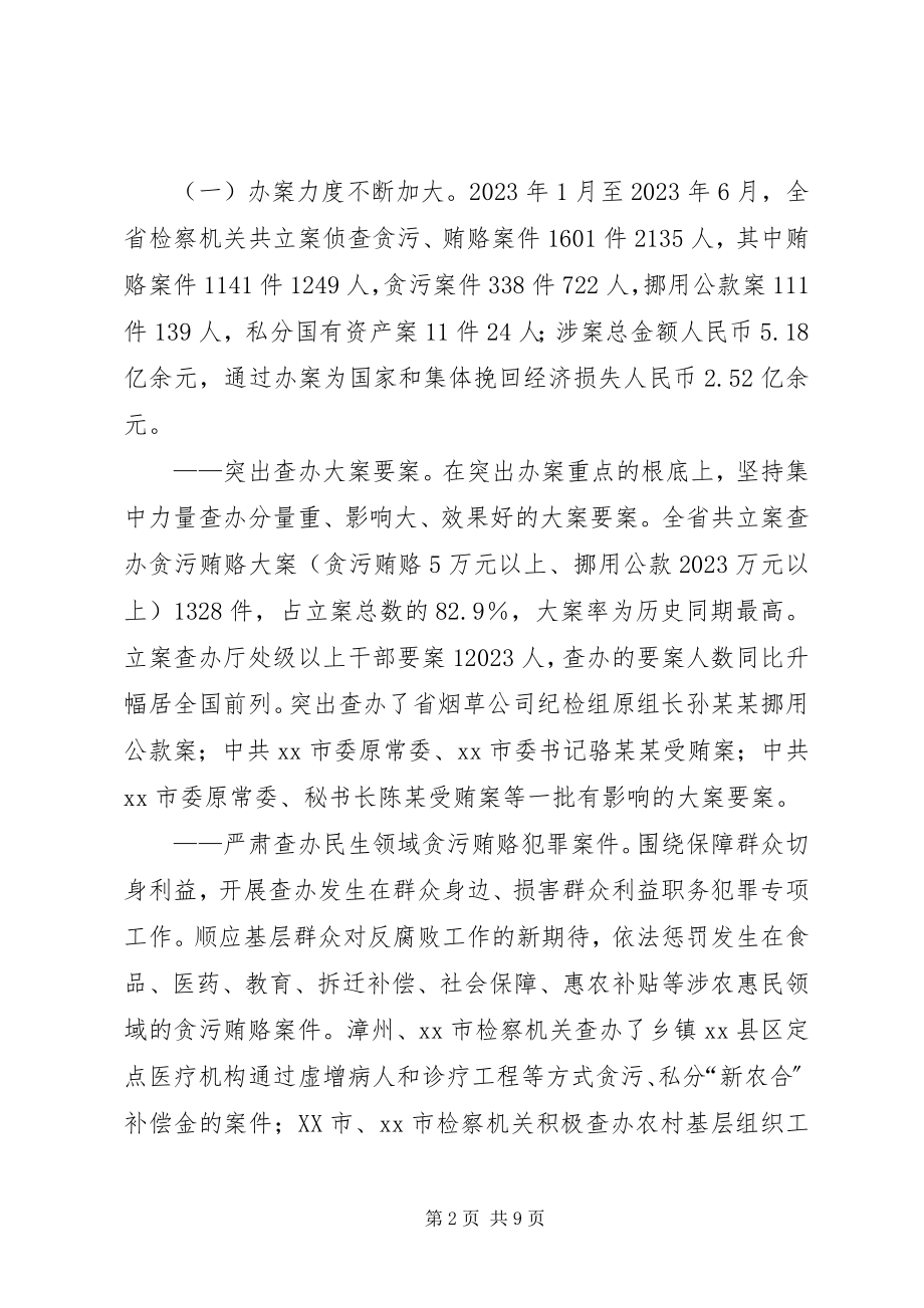 2023年检察院反贪污贿赂工作情况的调研报告.docx_第2页