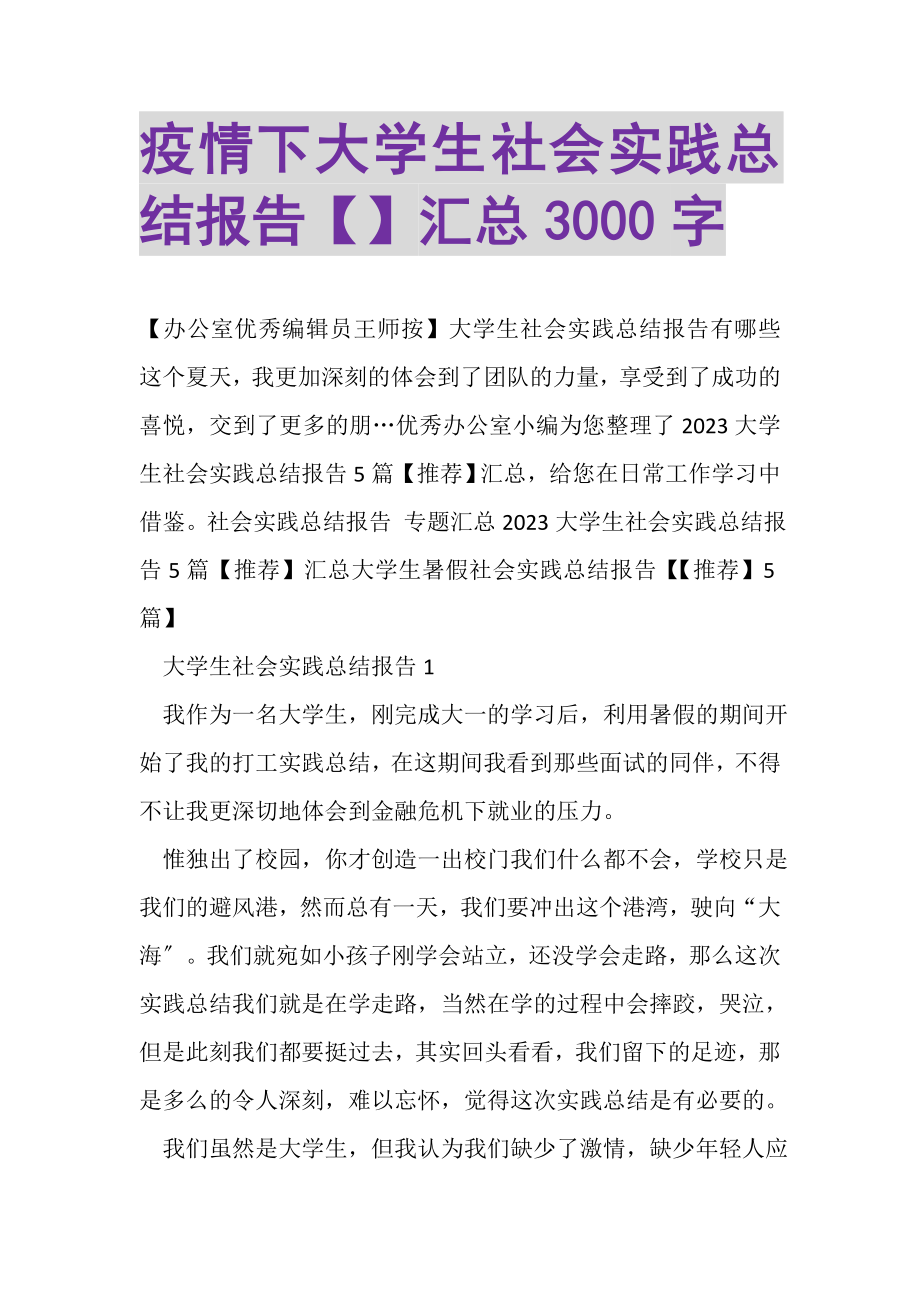 2023年疫情下大学生社会实践总结报告汇总3000字.doc_第1页