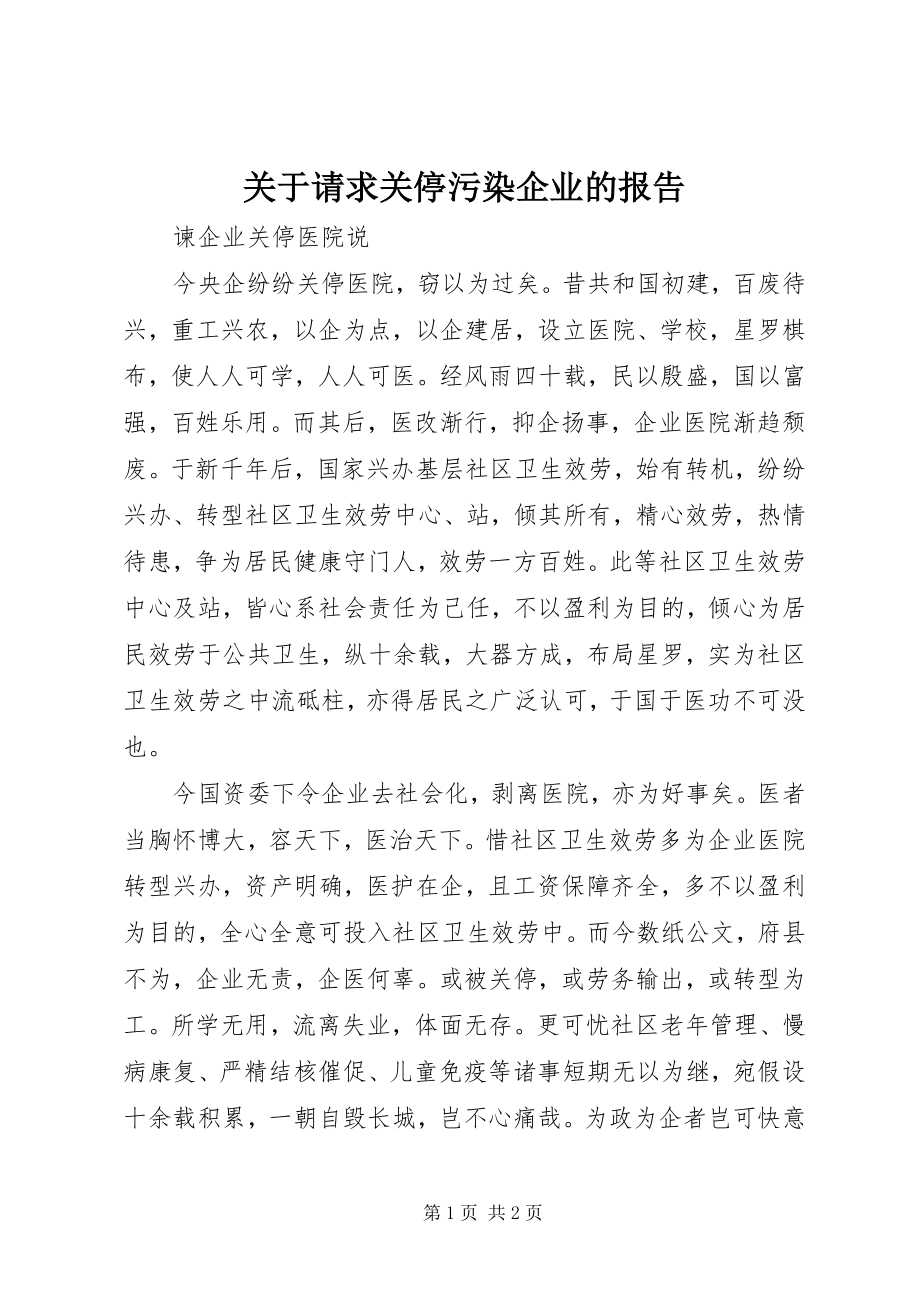 2023年请求关停污染企业的报告.docx_第1页