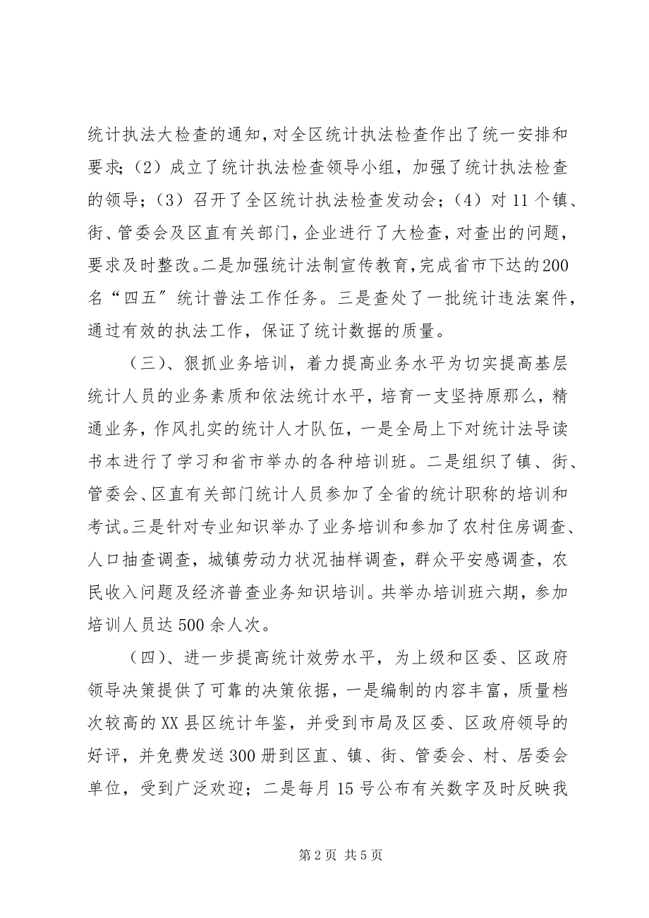 2023年统计局长的述职报告.docx_第2页