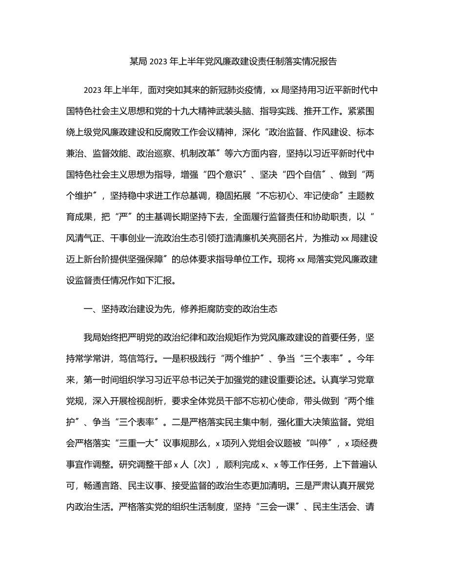 某局上半年党风廉政建设责任制落实情况报告.docx_第1页