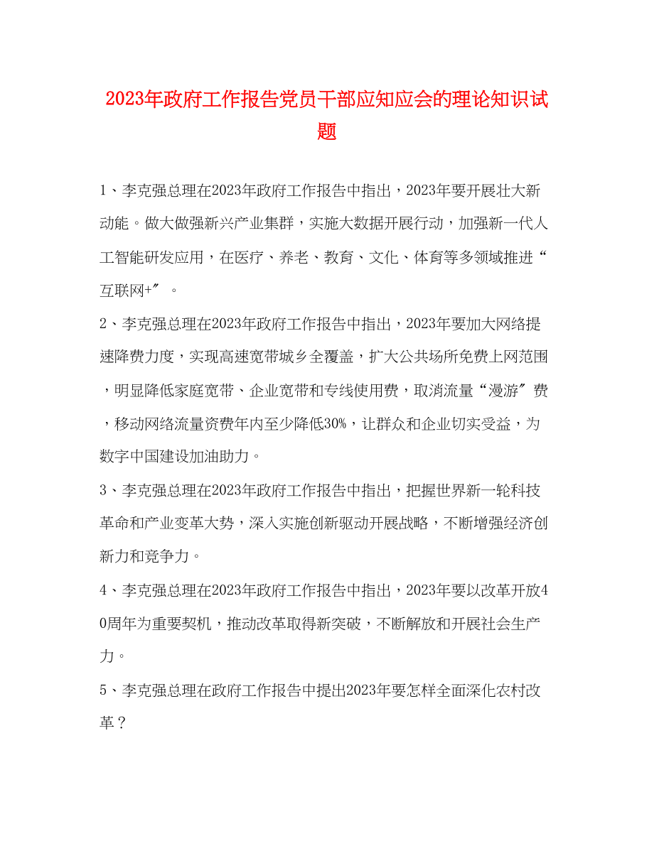 2023年政府工作报告党员干部应知应会的理论知识试题.docx_第1页