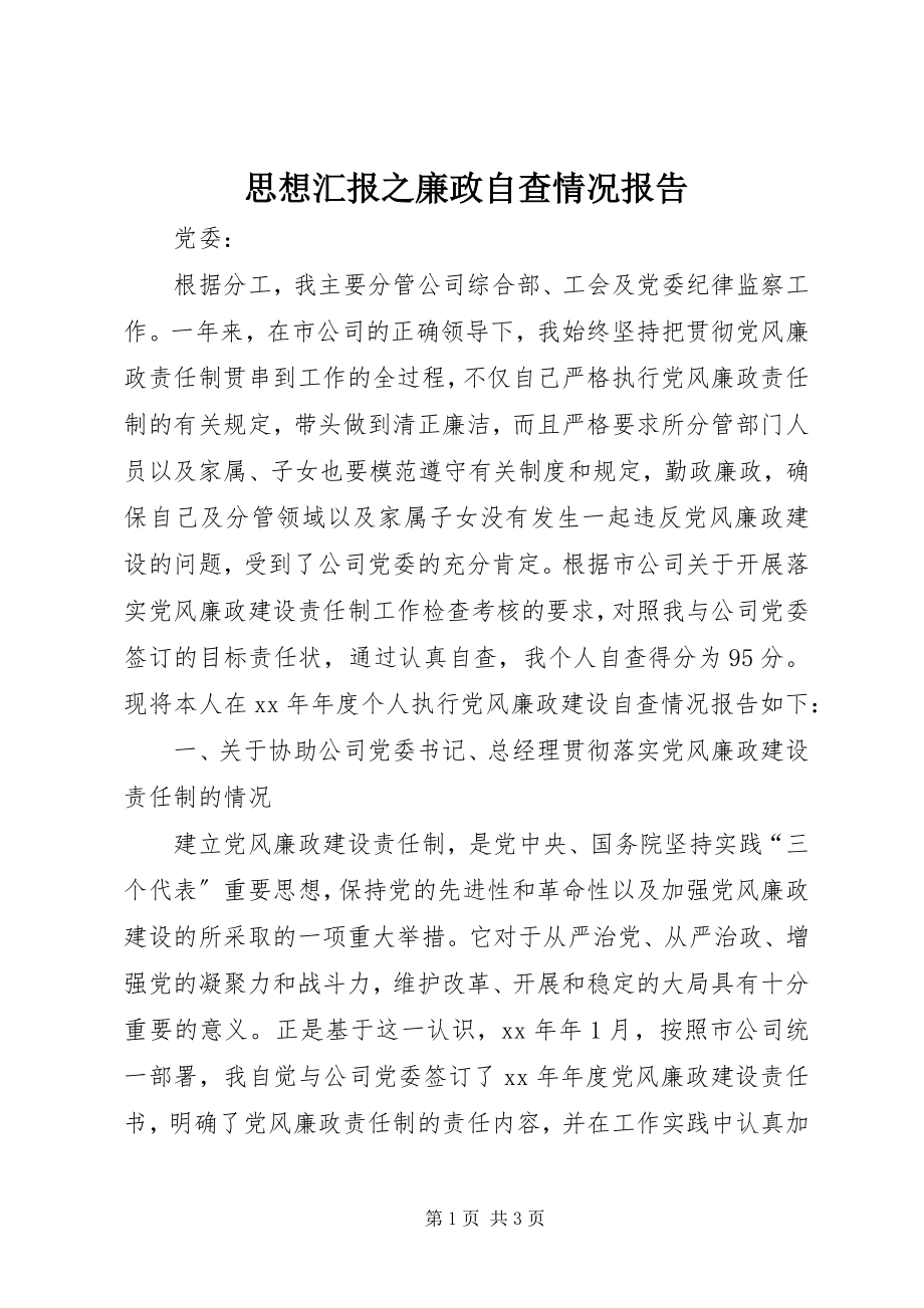 2023年思想汇报之廉政自查情况报告.docx_第1页