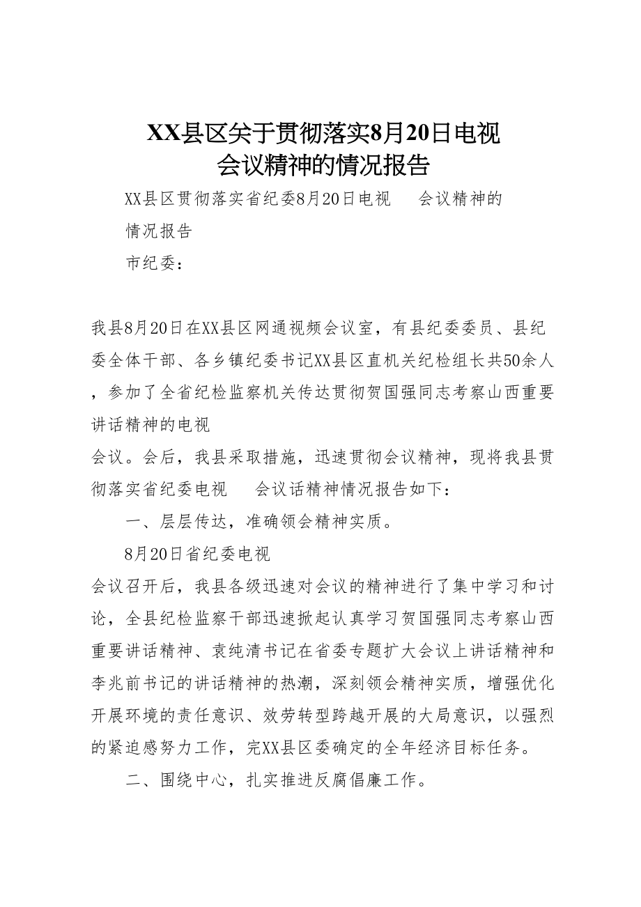 2023年年县区关于贯彻落实8月20日电视电话会议精神的情况报告.doc_第1页