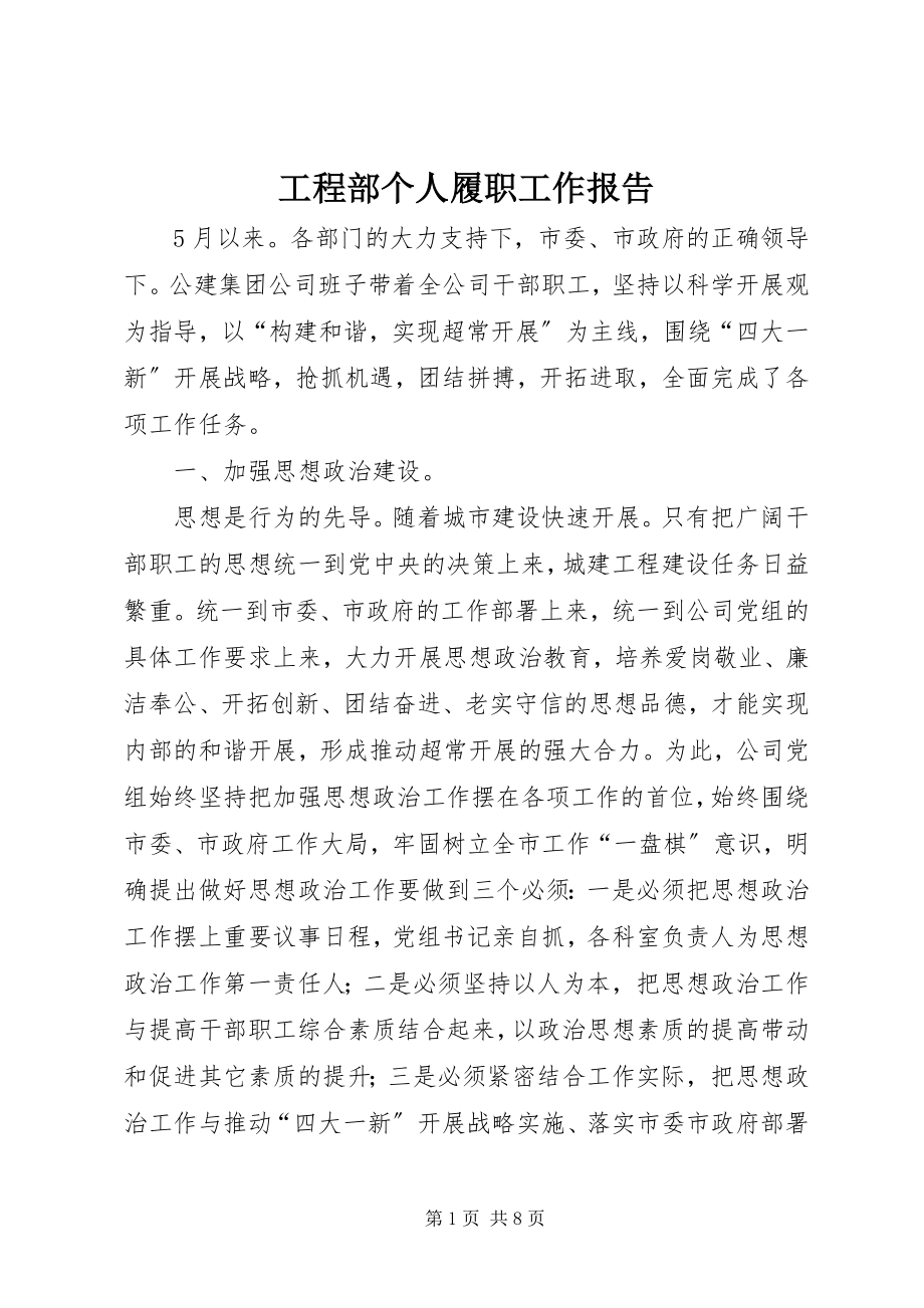 2023年项目部个人履职工作报告.docx_第1页