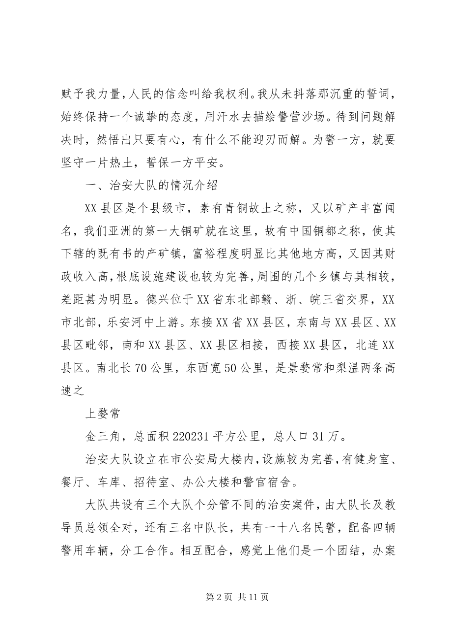 2023年警校毕业生实习报告实习体会.docx_第2页