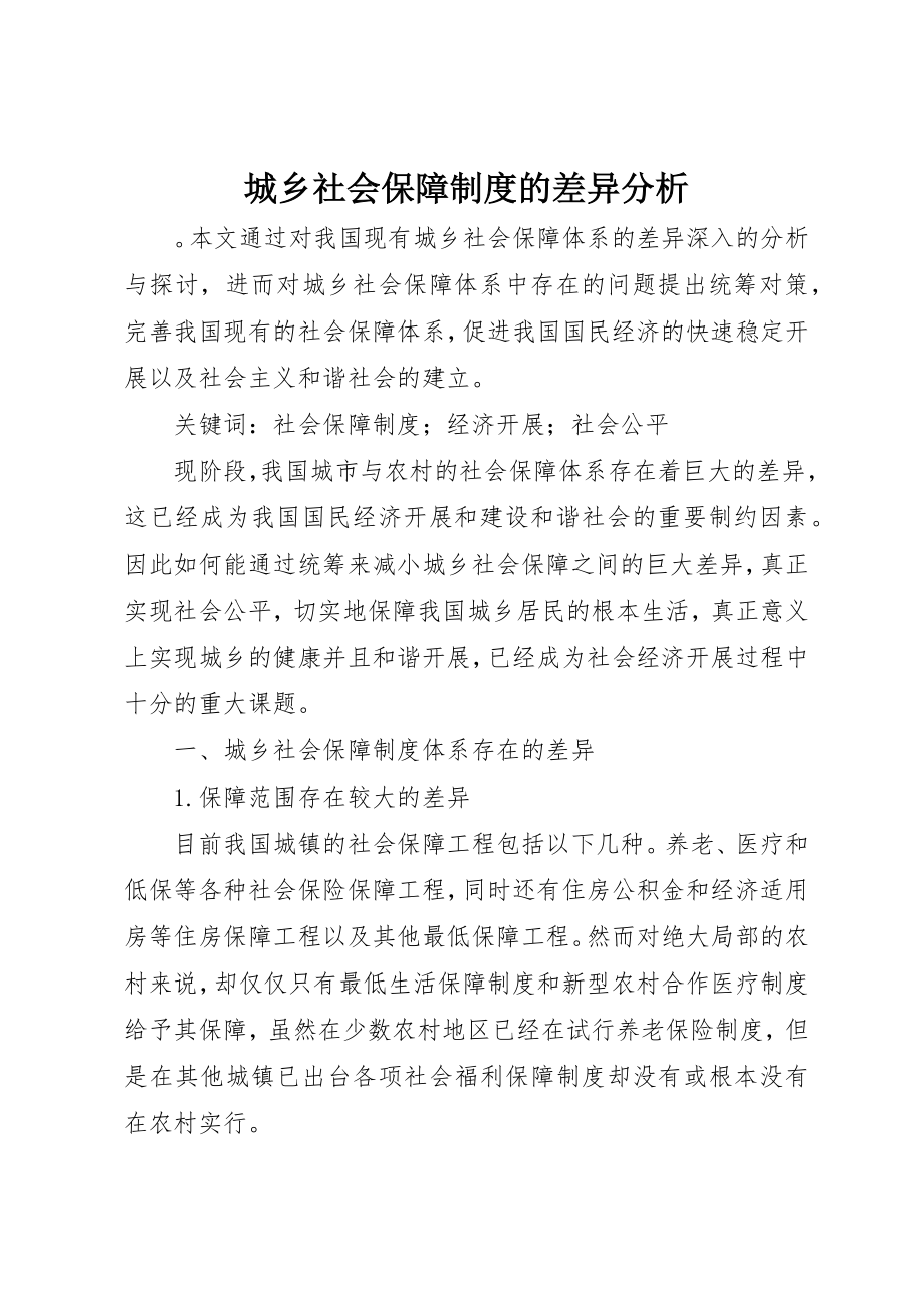 2023年城乡社会保障制度的差异分析.docx_第1页