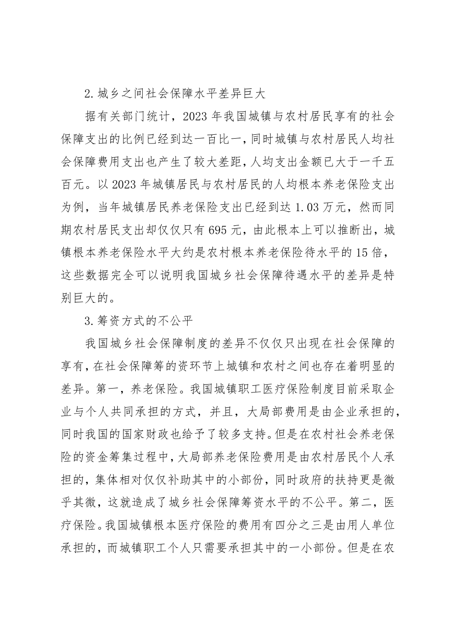 2023年城乡社会保障制度的差异分析.docx_第2页