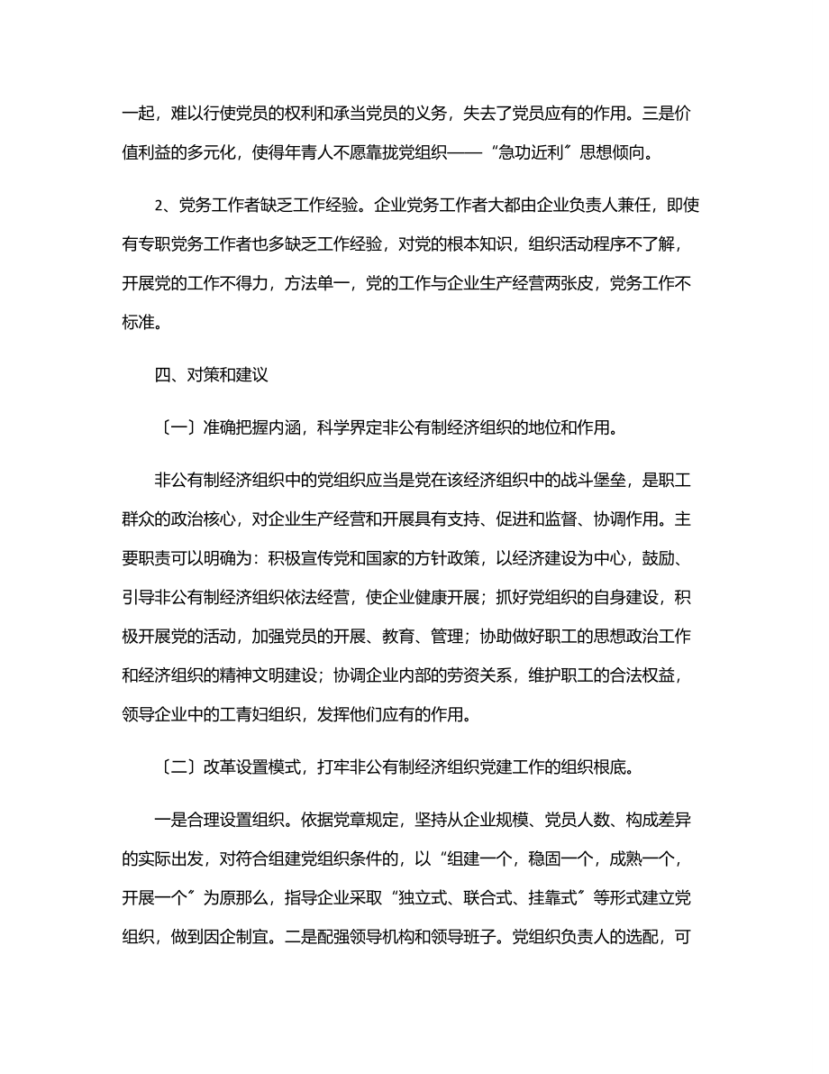 2023年非公企业党建工作调研报告.docx_第3页